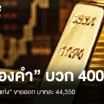 “ทองคำ” เช้านี้บวก 400 “ทองคำแท่ง” ขายออกบาทละ 44,350