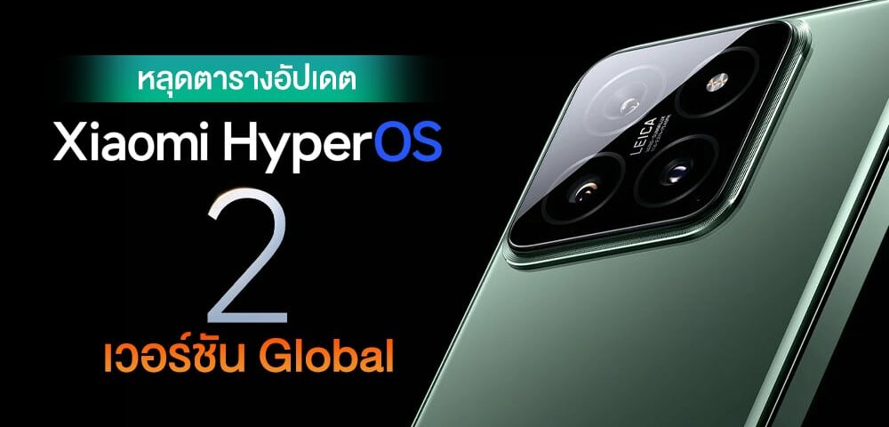 ส่วน Xiaomi HyperOS 2 ฝั่ง World ประเดิมด้วย Xiaomi 14 หลุดปลายปีนี้