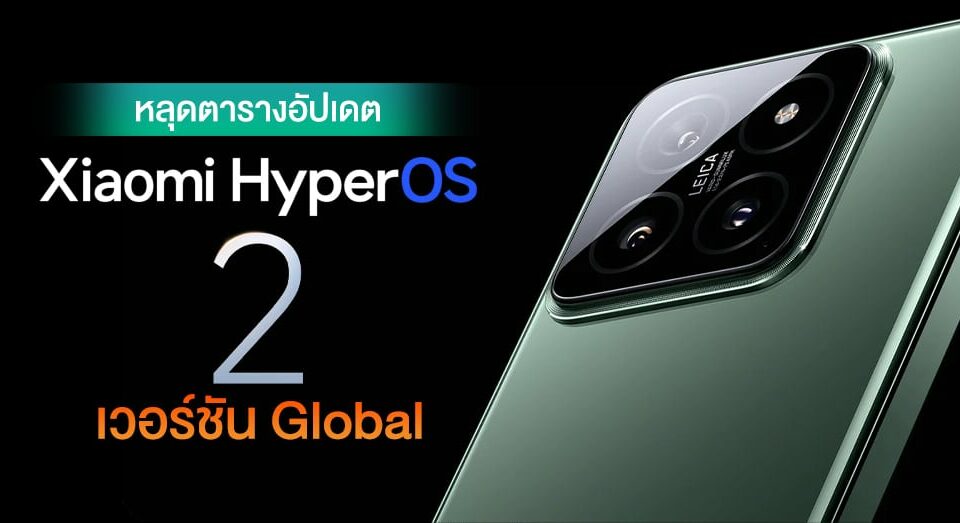 ส่วน Xiaomi HyperOS 2 ฝั่ง World ประเดิมด้วย Xiaomi 14 หลุดปลายปีนี้