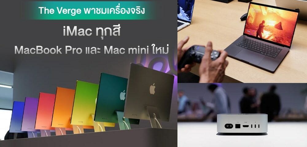 งามทั้งนั้น ! พาชมเครื่องจริง Mac mini ดีไซน์ใหม่ พร้อม MacBook Pro, iMac ทุกสีระบบควบคุมสัน