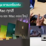 งามทั้งนั้น ! พาชมเครื่องจริง Mac mini ดีไซน์ใหม่ พร้อม MacBook Pro, iMac ทุกสีระบบควบคุมสัน