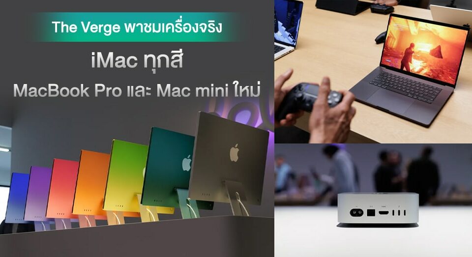 งามทั้งนั้น ! พาชมเครื่องจริง Mac mini ดีไซน์ใหม่ พร้อม MacBook Pro, iMac ทุกสีระบบควบคุมสัน