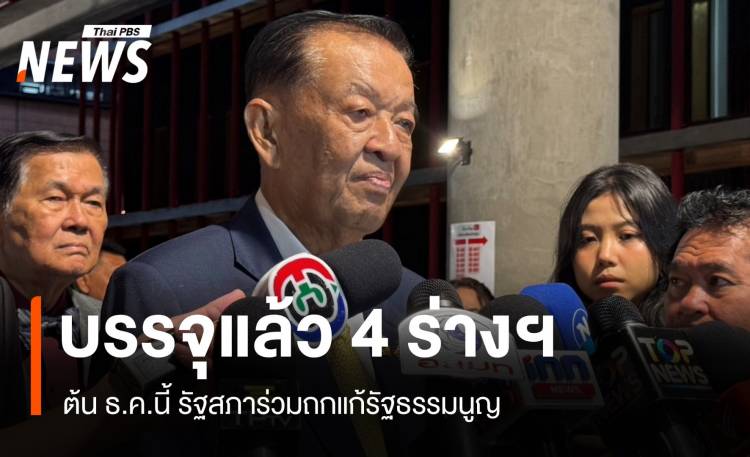 “วันนอร์” การประชุมการประชุมหน้าประชุมร่วมสภานิติบัญญัติรธน.