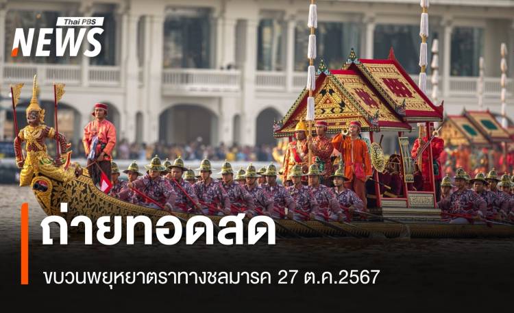 การควบคุมแกนพยุหยาตราทางชลมารค 27 ต.ค.2567