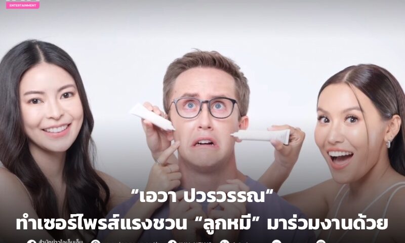 เน็ตแห่ชม! “เอวา” ทำเซอร์ไพรส์แรงชวน “ลูกหมี” แฟนเก่า “เนท My Mate Nate” มาร่วมงานด้วย