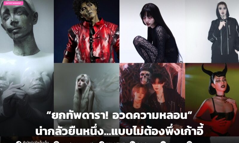 ยกทัพดารา! อวดความหลอนต้อนรับมนุษย์ยืนหนึ่ง…แบบไม่ต้องพึ่งเก้าอี้