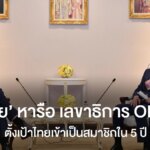 ‘พิชัย’ มีความสำคัญ OECD ตั้งเป้าหมายไทยเข้าภายใน 5 ปี