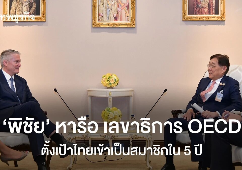 ‘พิชัย’ มีความสำคัญ OECD ตั้งเป้าหมายไทยเข้าภายใน 5 ปี