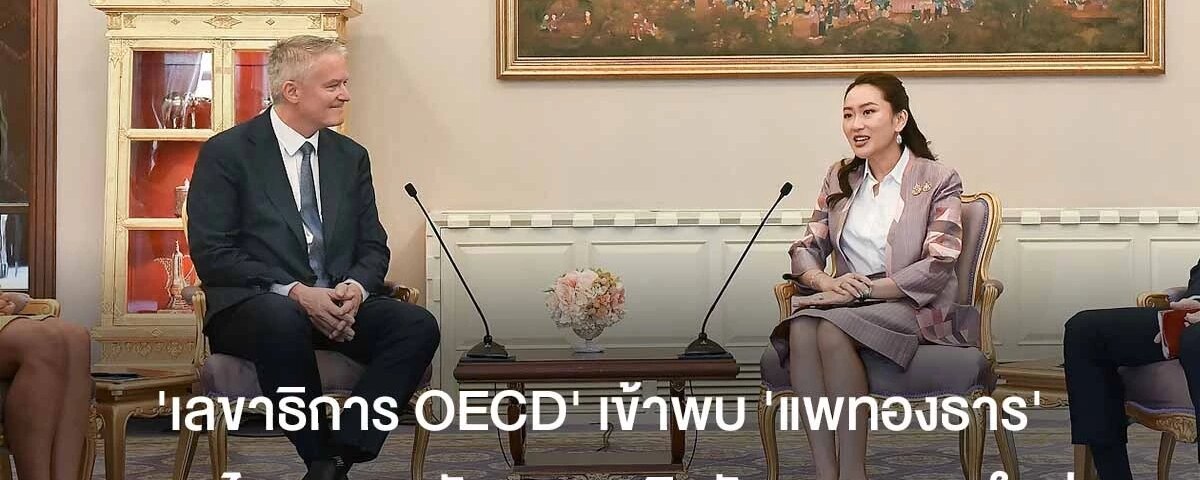 ‘แพทองธาร’ ในเรื่องต่างๆ OECD คำสั่งกฎหมาย-ภาษีใหม่การปรับการลงทุน