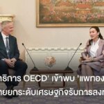 ‘แพทองธาร’ ในเรื่องต่างๆ OECD คำสั่งกฎหมาย-ภาษีใหม่การปรับการลงทุน