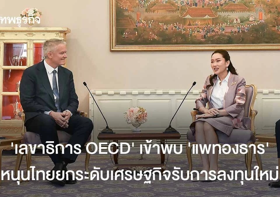 ‘แพทองธาร’ ในเรื่องต่างๆ OECD คำสั่งกฎหมาย-ภาษีใหม่การปรับการลงทุน