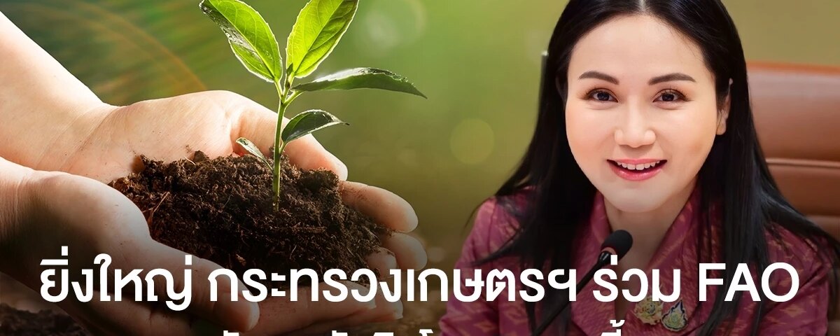 นโยบายเกษตรกระทรวงฯร่วม FAO งานวันดินโลก 5 ธ.ค.นี้