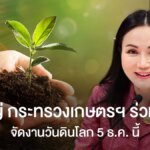 นโยบายเกษตรกระทรวงฯร่วม FAO งานวันดินโลก 5 ธ.ค.นี้