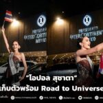 เข้ากองแล้ว! “โอปอล สุชาตา” เก็บตัวพร้อม Avenue to Universe อย่างเป็นทางการ