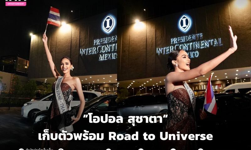 เข้ากองแล้ว! “โอปอล สุชาตา” เก็บตัวพร้อม Avenue to Universe อย่างเป็นทางการ