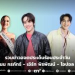 รวมข่าวแจ้งประเด็นร้อนประจำวัน “นนน กรภัทร์ – เอิร์ทพิรพัฒน์ – โอปอล สุชาตา”