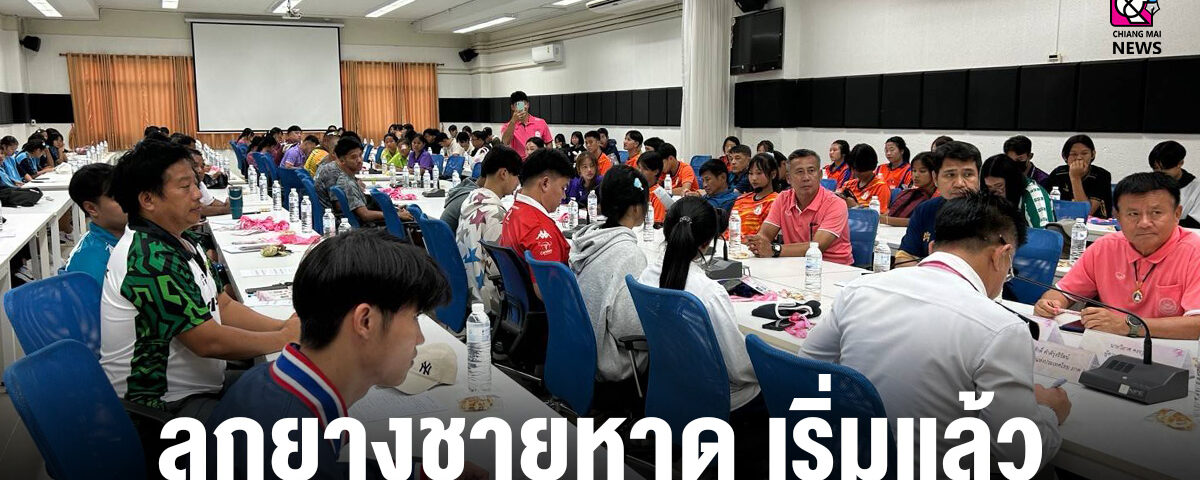 ลูกยางชายหาด ลำปางเกมส์เริ่มแล้วผอ.กท.ภาค 5 เพื่อประชุม