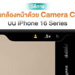 [How To] การ HDR ใช้กล้องหน้าด้วย Camera Alter บน iPhone 16 Assortment ใช้ iOS 18.1