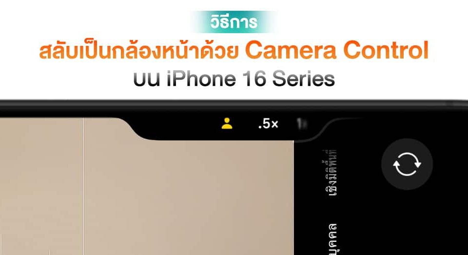 [How To] การ HDR ใช้กล้องหน้าด้วย Camera Alter บน iPhone 16 Assortment ใช้ iOS 18.1