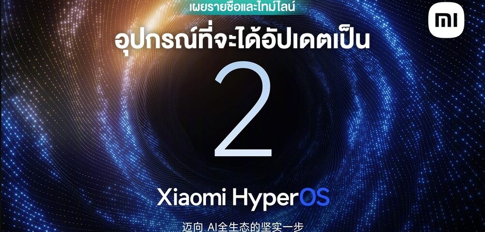 มาเช็กเลย…รวมรายชื่อพร้อมล่าสุดไลน์อุปกรณ์ Xiaomi อัปเดตเป็น HyperOS 2 (Android 15)