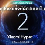 มาเช็กเลย…รวมรายชื่อพร้อมล่าสุดไลน์อุปกรณ์ Xiaomi อัปเดตเป็น HyperOS 2 (Android 15)