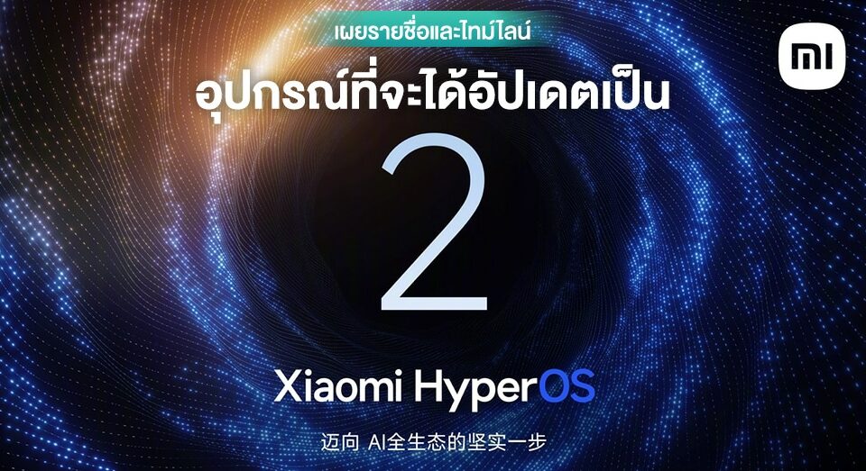 มาเช็กเลย…รวมรายชื่อพร้อมล่าสุดไลน์อุปกรณ์ Xiaomi อัปเดตเป็น HyperOS 2 (Android 15)