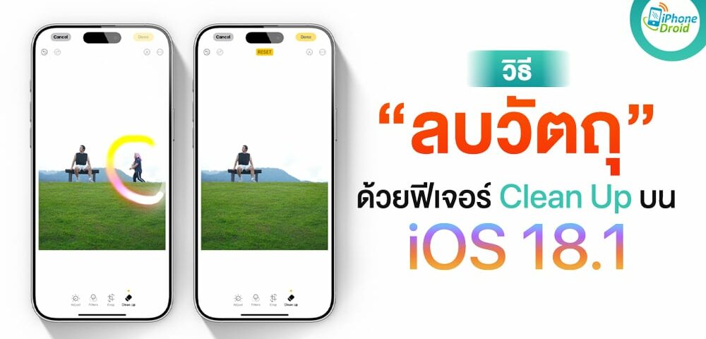 How To วิธี “ลบคนซ่อนวัตถุ” จากภาพด้วย Dazzling Up บน iOS 18.1