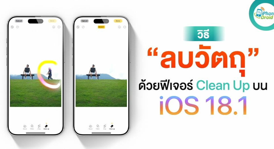 How To วิธี “ลบคนซ่อนวัตถุ” จากภาพด้วย Dazzling Up บน iOS 18.1