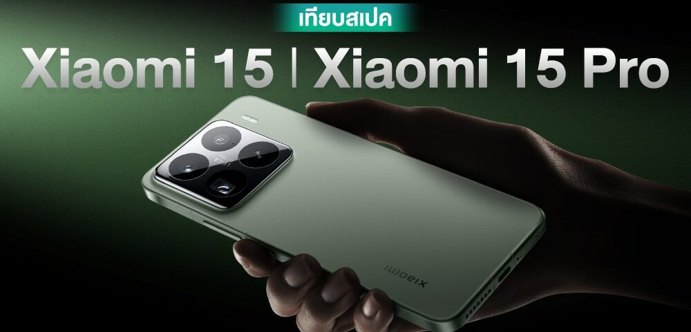 ยังไงก็ตามแล้ว !! เทียบสเปค Xiaomi 15 และ 15 Official ต่างกันและเหมือนกันจุด