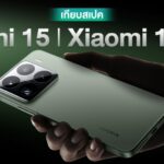 ยังไงก็ตามแล้ว !! เทียบสเปค Xiaomi 15 และ 15 Official ต่างกันและเหมือนกันจุด