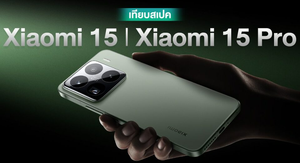 ยังไงก็ตามแล้ว !! เทียบสเปค Xiaomi 15 และ 15 Official ต่างกันและเหมือนกันจุด