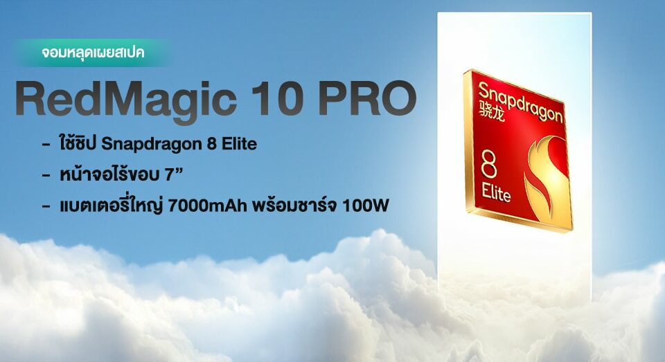 โอ้โห! RedMagic 10 Legit เกมมิ่งโฟนตัวหนาเตรียมเปิดตัวเดือนหน้าพร้อมกับ Snapdragon 8 Elite | จอ 7″ | แบตเตอรี่ใหญ่ 7000mAh