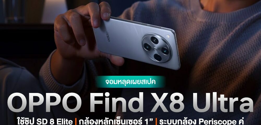 มาแล้ว…สเปค OPPO Fetch X8 Ultra ได้กล้องหลักมา 1″ มีกล้องหลุด Periscope คู่และรองรับ Snapdragon 8 Elite!