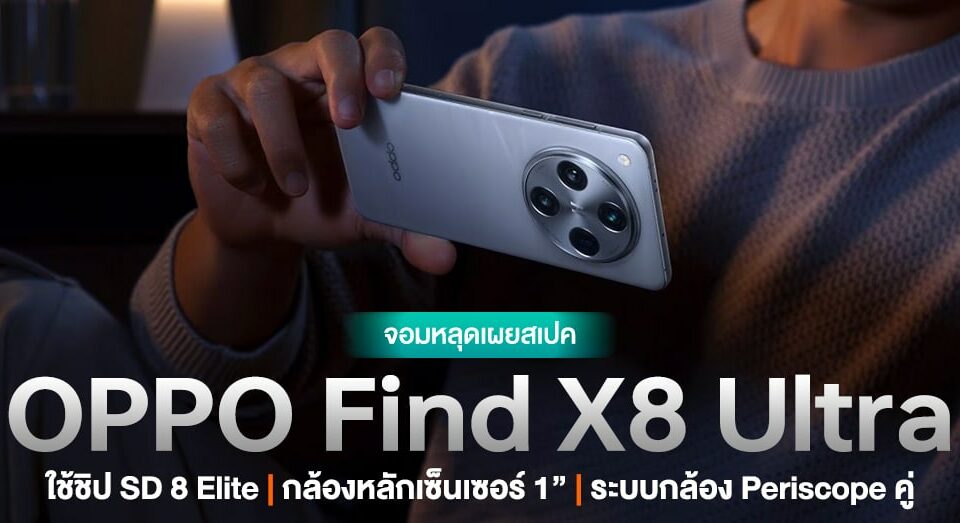 มาแล้ว…สเปค OPPO Fetch X8 Ultra ได้กล้องหลักมา 1″ มีกล้องหลุด Periscope คู่และรองรับ Snapdragon 8 Elite!